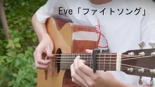 Chainsaw Man ED12 - Fight Song「ファイトソング」Eve - Fingerstyle Guitar Cover