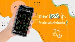 อยาก DCA หุ้นด้วยตัวเองทำยังไงได้บ้าง? | ลงทุนหุ้นด้วย Settrade Streaming EP.7