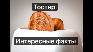 Пользуетесь и не знаете?  Тостер! Полезно знать