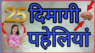 25 बुद्धिमानी या दिमागी पहेलियां 🤯||  Hindi||🧠