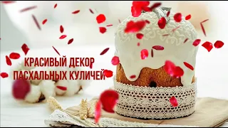 Как украсить пасхальный кулич? Подборка красивого декора