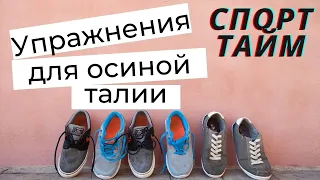 Упражнения для осиной талии | СпортТайм | фитнес дома | Ранок надії | телеканал Надія