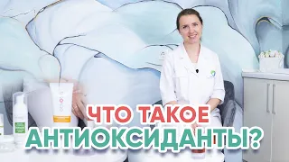 Что такое антиоксиданты?