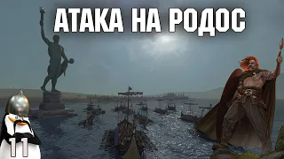 Іцени висаджуються на Родос  №11 Total war Rome 2 легендарна складність. українською.