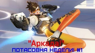 Overwatch(Tracer - Bro!) - Потасовка недели! "Аркада"