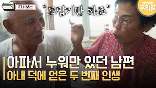 [마냥 이쁜 우리맘]아파서 누워만 있던 남편…아내 덕에 얻은 두 번째 인생