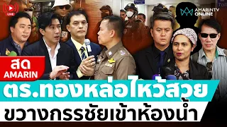 [🔴 LIVE ] ตำรวจเข้าชี้แจง "หนุ่ม "กรรชัย" กรณีสน.ทองหล่อกันสื่อไม่ให้เจอเด็กเชื่อมจิต