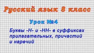 Русский язык 8 класс (Урок№4 - Буквы -Н- и -НН- в суффиксах прилагательных, причастий и наречий.)