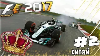 ИЗ ГРЯЗИ В КНЯЗИ F1 2017 - КИТАЙСКАЯ ПОГОДА В КИТАЕ #2