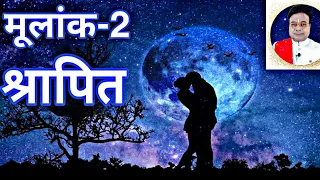 मूलांक -2 श्रापित रहस्य जिंदगी का!#रहस्य