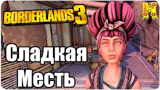 Borderlands 3 Прохождение №61 Сладкая Месть