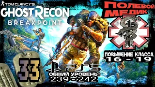 Tom Clancy's Ghost Recon Breakpoint●33 Часть● Повышаем Уровень Класса Полевой Медик. Прохождение PS5