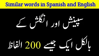 200 Similar words in Spanish and English || Spanish to Urdu || Easy Spanish lectures