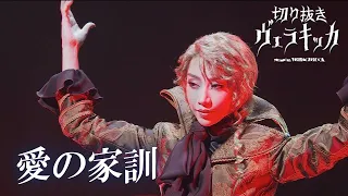 【切り抜き動画】ヴェラキッカ SONG-03「愛の家訓」/ VERACHICCA -SONG3: The Precept of Love