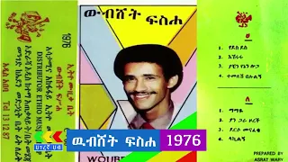 ውብሸት ፍስሐ 1976 ሙሉ አልበም Woubshet Fisseha Full Album Ethiopian Oldies Music #Ethiopian