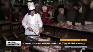 БОРИС ЕЛЬЦИН В НИЖНЕМ НОВГОРОДЕ