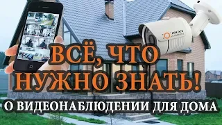 КАМЕРЫ ВИДЕОНАБЛЮДЕНИЯ ДЛЯ ДОМА. ВСЁ ЧТО НУЖНО ЗНАТЬ