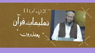 TQ14 | Taleemat-e-Quran | Parah 11 | Shuja Uddin Sheikh