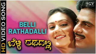 Belli Rathadali Surya Thanda Kirana - Video Song | Indrajith Kannada Movie | Ambarish | Deepika