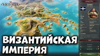 🔴ГРЕЦИЯ в ВИЗАНТИЙСКУЮ ИМПЕРИЮ | Victoria 3