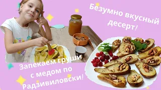 Посмотри как запечь груши с медом, корицей и орехами по Радзивиловски! 🍐