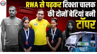 UP Board Result 2024, रिक्शा चालक की दोनों बेटियां बनी टॉपर, RWA 10-12th Toppers Interview Ankit Sir