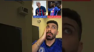 😂😄 حال بلال الحداد بعد صفقات برشلونة