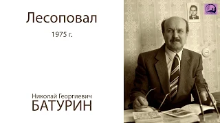 "Лесоповал" - история из жизни узника - Батурина Н.Г. (1987)