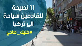 قبل ما تجي تركيا / 11 نصيحة للقادمين سياحة / اسطنبول يزن العبيد  Archive Vid