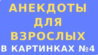 Анекдоты для взрослых - 4 / Юмор сарказм в картинках - Взрывной анекдот