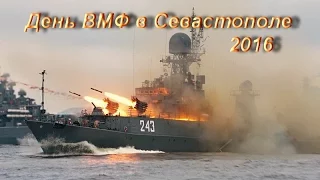 День ВМФ в Севастополе. Военно-морской парад в честь дня военно морского флота.