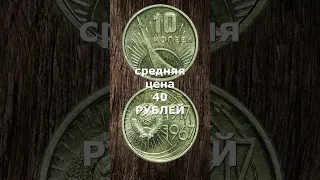 10 копеек 1967 года 50 лет советской власти