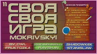 СВОЯ СВОЯ ИГРА STROGO - BY_OWL SHADOWKEK  FRUKTOZKA GUACAMOLEMOLLY RAVSHAN STANISLAW by R0SSO