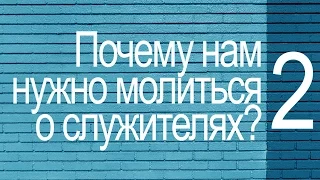 Часть 2 | Почему нам нужно молиться о служителях? (Виталий Рожко)