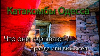 Катакомбы Одесса как на самом деле там !!! Продолжение моего путешествия в 2500км по Украине GaGaR1N