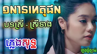 មួយលានហេតុផល ភ្លេងសុទ្ធ បទស្រី | សុខ ស្រីនាង - Mouy Lean Het Phol Karaoke Lyrics | PunlorkMusic