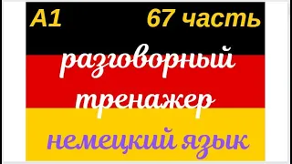 67 ЧАСТЬ ТРЕНАЖЕР РАЗГОВОРНЫЙ НЕМЕЦКИЙ ЯЗЫК С НУЛЯ ДЛЯ НАЧИНАЮЩИХ СЛУШАЙ - ПОВТОРЯЙ - ПРИМЕНЯЙ