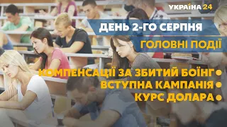 Компенсації за збитий український боїнг, вступна кампанія-2020 – // СЬОГОДНІ ДЕНЬ – 2 серпня