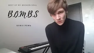 B.O.M.B.S. - Блюз/Ложь (Земфира/Animal ДжаZ cover)