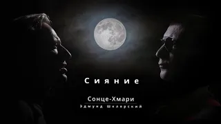 Сонце-Хмари/Эдмунд Шклярский - Сияние