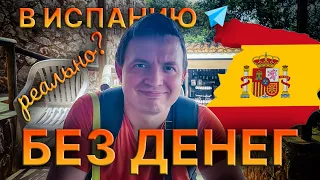 🤑 БЕЗ ДЕНЕГ* в Испанию 🇪🇸 ? Можно ли переехать на ПМЖ без "всех денег мира" 😜 ?