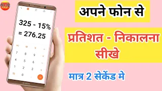 मोबाईल से प्रतिशत निकालना सीखे | pratishat kaise nikale | mobile se pratishat kaise nikale | percent