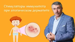 Стимуляторы иммунитета при атопическом дерматите | Доктор Комаровский