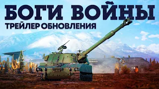 «Боги войны» — трейлер обновления / War Thunder