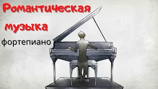 Красивая романтическая музыка (фортепиано), музыка для сна.