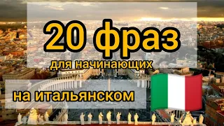 20 ФРАЗ НА ИТАЛЬЯНСКОМ. СЛУШАЙ И ПОВТОРЯЙ. уроки итальянского