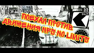 Можно ли ехать против движения в NFS No Limits?