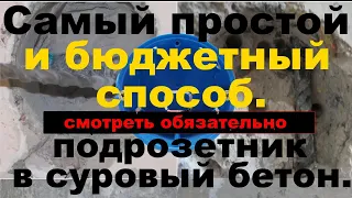 Установка подрозетников (без алмазной коронки) в бетонную стену и монтаж подрозетника своими руками