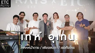 ETC ชวนมาแจม l เท่ห์ อุเทน x ETC EP.39