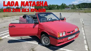 НАТАША ЛАДА КАБРИОЛЕТ Лада Natasha ВАЗ ФРАНЦУЖЕНКА Привет Зенкевичу!